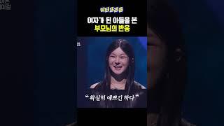 여자가 된 아들을 본 부모님의 반응 | MAKE ME Girl