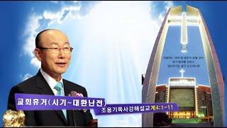 교회휴거(시기~대환난전), 조용기목사 강해설교, 계4:1~11