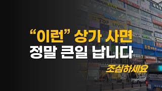 상가 투자의 핵심 5분 완벽 정리 (경제적 자유 특강 일부)