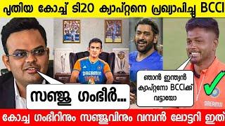 ഇന്ത്യക്ക് പുതിയ കോച്ചും ക്യാപ്റ്റനുമെത്തി,സന്തോഷ വാർത്ത  |Sanju Indian T20 Captain|News live