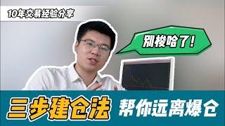 别再一把梭哈了！10年外汇交易员教你“三步建仓法”远离爆仓