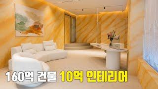 인테리어에 10억을 쓴 이유(f. 빌딩진영쌤)