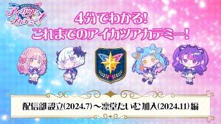 【アイカツアカデミー！】4分でわかるPV「配信部設立～凛堂たいむ加入」編