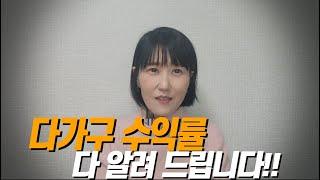 다가구 수익률 다 알려 드립니다!!