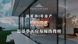 2022 Vancouver Weekly Top 5 Listings | 2022年温哥华买房热搜TOP5 | 2022.8.5-8.11