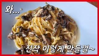 Wow... Mushrooms Taste This Good?! Easy One-Pan Mushroom Milk Cream Pasta Recipe!