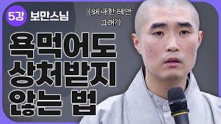 [#보만스님] 5강."왜 나만 이래?" 욕먹어도 상처받지 않는 방법_의미라는 의미 | 국회 불교심리학 강좌