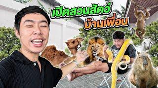 แกล้งทำสวนสัตว์บ้านเพื่อน! เกือบโดนงูยักษ์เขมือบ