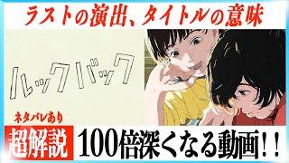 【傑作誕生】映画ルックバック徹底解説で超感動する動画！！【ネタバレあり】