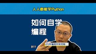 第0.5回 如何自学Python编程【零基础自学Python编程入门教程】#人人都能学Python #Python #编程