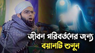 জীবন পরিবর্তনের জন্য বয়ানটি শুনুন || মুফতী আজিজুল হক জালালী ঢাকা