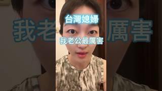 台灣媳婦：我老公最厲害，最會曬…….不信你看看 #陸配 #陸配在台灣 #台灣媳婦#台灣老公