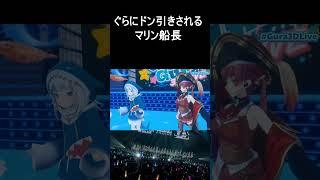 ぐらに引かれるマリン船長【がうるぐら/宝鐘マリン/湊あくあ】