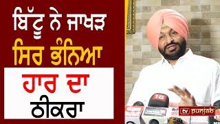 Ravneet Bittu ਨੇ Sunil Jakhar ਸਿਰ ਭੰਨਿਆ ਹਾਰ ਦਾ ਠੀਕਰਾ  TV PUNJAB