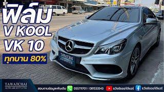 ฟิล์ม V-kool VK10 - รีวิวฟิล์มวีคูลใหม่ล่าสุดความเข้ม 80% ติดรอบคัน BENZ E200 By ธวัชชัยออโต้แอร์