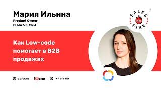 Как Low Code помогает в B2B продажах / Мария Ильина