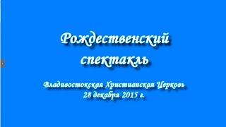 Рождественский детский спектакль