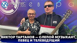 Виктор Тартанов - незрячий музыкант, единственный слепой телеведущий страны посетил Новый Уренгой