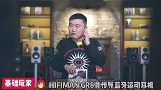 HIFIMAN GR8骨传导蓝牙运动耳机评测