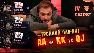 Тройной олл-ин! Две пары и фуллхаус в одной раздаче!  КК vs AA vs QJ!