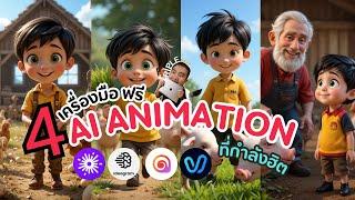 4 เครื่องมือ AI Animation ฟรีที่กำลังฮิต