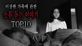 이상한 가족들에 관한 소름 돋는 이야기 TOP10 [무서운이야기 모음집][그와 당신의 이야기]