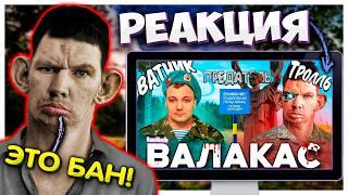 Валакас смотрит РАЗОБЛАЧЕНИЕ на себя I Валакас и Пена один человек?