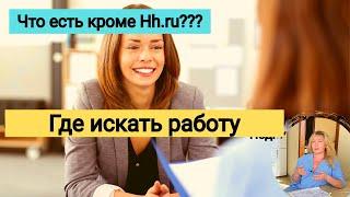 Где искать работу: САМОЗАНЯТЫМ, на УДАЛЕНКЕ,  БЕЗ опыта, в КРУПНЫХ компаниях, ГОССЛУЖБЕ, ЗА ГРАНИЦЕЙ