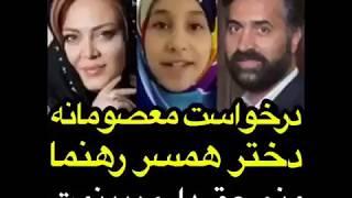 درخواست معصومانه دختر همسر بهاره رهنما,, منم حق دارم ببینمت بابا