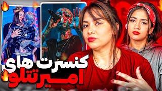 بهترین کنسرت ها تتلو با مامانم | TATALOO