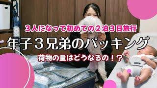 【年子３兄弟の初旅行】２泊３日のパッキングをしてみた！とんでもない荷物にてんてこまい？かと思いきや…｜これまでの旅行経験が役立った日