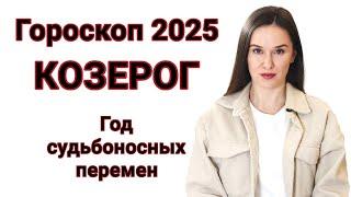 КОЗЕРОГ ГОРОСКОП 2025 | ПРОГНОЗ НА 2025 ГОД ДЛЯ КОЗЕРОГОВ | СУДЬБОНОСНЫЕ ПЕРЕМЕНЫ В 2025 ГОДУ
