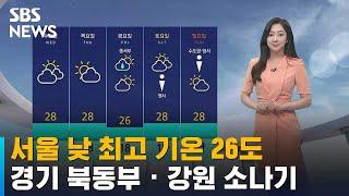 [날씨] 서울 낮 최고 기온 26도…경기 북동부 · 강원 소나기 / SBS