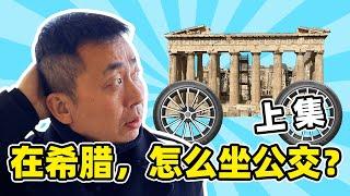 希腊雅典公交车地铁买票全攻略！怎么买票？买什么样的票最划算？不买票行不行？旅游-居住均实用