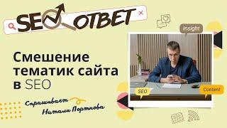 Можно ли совмещать (продвигать) две тематики на одном сайте для SEO? | оптимизация в Яндекс и Google