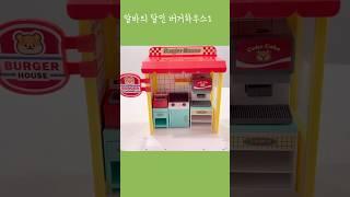 toy asmr Burger House 알바의 달인 버거하우스 장난감 #asmr #만들기 #diy #toy #toyunboxing #키덜트 #sticker #스퀴시