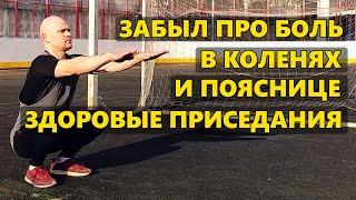 Как сохранить здоровье суставов после 40 лет? Здоровые приседания для здоровья суставов.