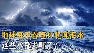 每年吞噬30亿吨海水，地球的水会不会被吸干？被吞噬的水都去哪了【万物知识局】