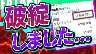 【 FX 自動売買 】500万破綻・・・破綻知らずの EA はどうなっているのか？