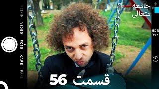 جامعه متعالی قسمت 56 (Dooble Farsi)