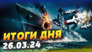 УДАР "Нептуном" по БОЛЬШОМУ кораблю РФ! Новая МЕГАЛОЖЬ о теракте в Москве! — ИТОГИ за 26.03.24