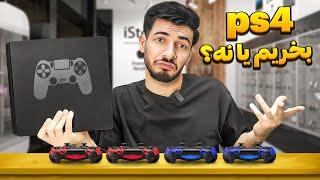 پلی استیشن 4 رو در سال 2024 بخریم یا نخریم ؟؟؟  PlayStation 4