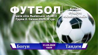 Наживо | ФК «Богун» - ФК «Тандем» (Жовтанці) Третя ліга Львівської області, Група 2. 6 тур.