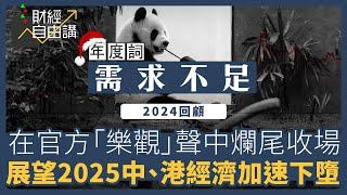 【財經自由講】2024回顧　在官方「樂觀」聲中爛尾收場　展望2025中、港經濟加速下墮