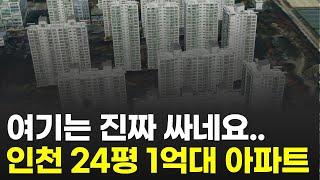 1억대로 떨어진 인천 24평 아파트  | 역세권인데 빌라보다 싸네요 (검단신도시 청라신도시 송도국제도시 부평 주안 계양 부동산)