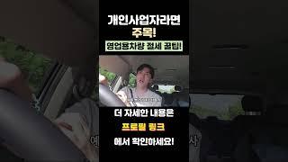 개인사업자라면 주목영업용 차량 절세 꿀팁