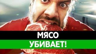 ВРЕД МЯСА. Польза мяса. Вредно ли есть мясо? Колбаса, сосиски, курица.