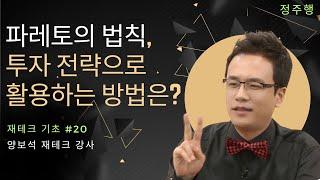 재테크 | 파레토의 법칙, 투자 전략으로 활용하는 방법은? / 재무지식 편 - 월급 재테크 기초 공부 20  양보석 재테크 강사