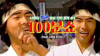 [나훈아][희귀 영상 전편 공개 #1편] 1981년 100분쇼 스페셜