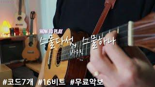 [How to Play] 스물다섯, 스물하나 | 자우림 | 우쿨렐레 튜토리얼 | Ukulele Tutorial